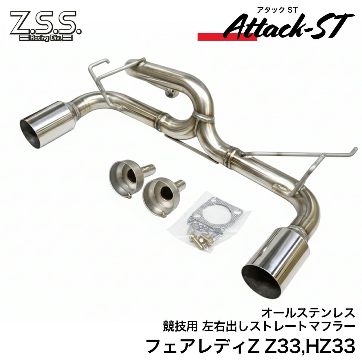 Amazon | Z.S.S. Attack-ST Z33 HZ33 フェアレディZ 350Z ストレート