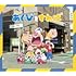 あくびをすれば（アニメ盤）