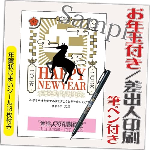 年賀状 2026 お年玉付き 年賀 はがき【12枚 筆ペン付き】 午年 うま年 年賀状じまいシール付 印刷 プリント ●選べるデザイン 10枚+2枚 差出人印刷込み(デザイン:HA088)印刷する差出人住所はご注文時の「お届け先住所」+「氏名」を印刷いたし