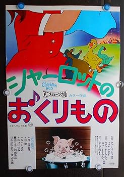 レコードシャーロットのおくりもの前編ドンジャラ村は大騒ぎ母と子の夢を育むサン企画 谷 啓 / ハナ肇, なべおさみ – シャーロットのおくりもの