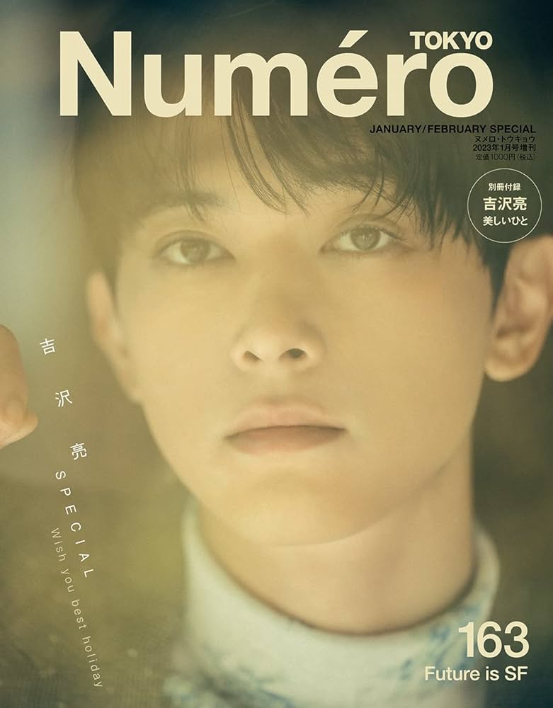 Numero TOKYO 2023年1月号特装版（増刊）【吉沢亮 表紙&別冊