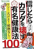 信じたらカラダを壊す有名健康法１００★ウソ！ 大げさ！ 根拠なし！★本当は効果がない人気のダイエット法とは 信じたらカラダを壊す有名健康法１００---ウソ！ 大げさ！ 根拠なし！