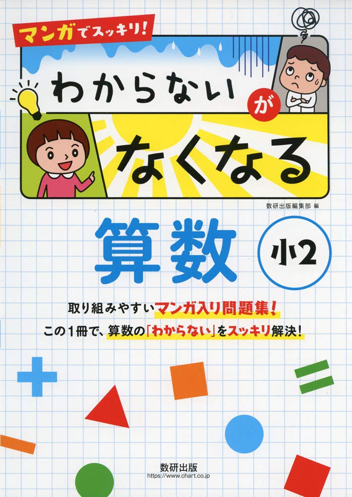 マンガでスッキリ わからないがなくなる算数 小2 数研出版編集部 本 通販 Amazon