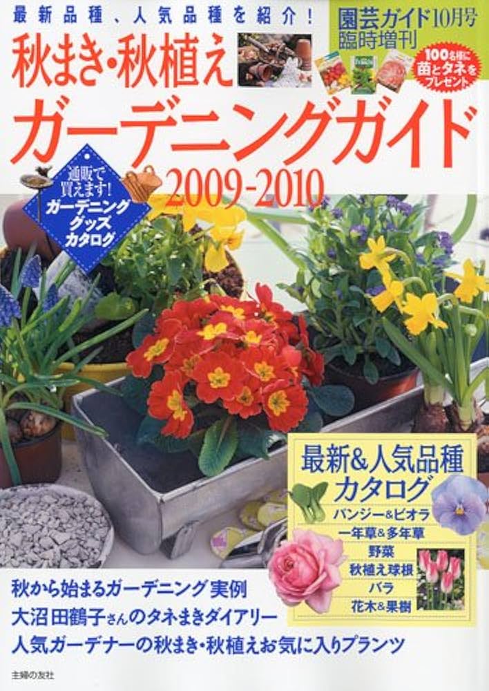 『秋まき・秋植え ガーデニングガイド』 Amazon.co.jp: 園芸ガイド臨時増刊 秋まき・秋植えガーデニングガイド