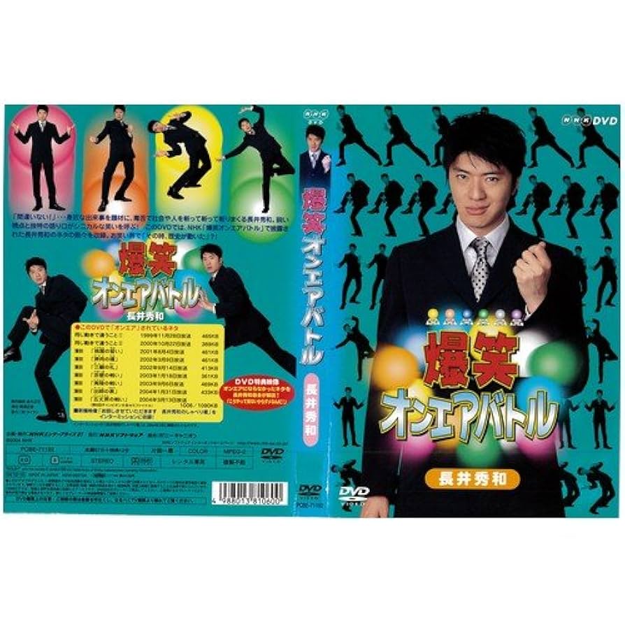 Amazon.co.jp: 爆笑オンエアバトル 長井秀和[レンタル落ち] : DVD
