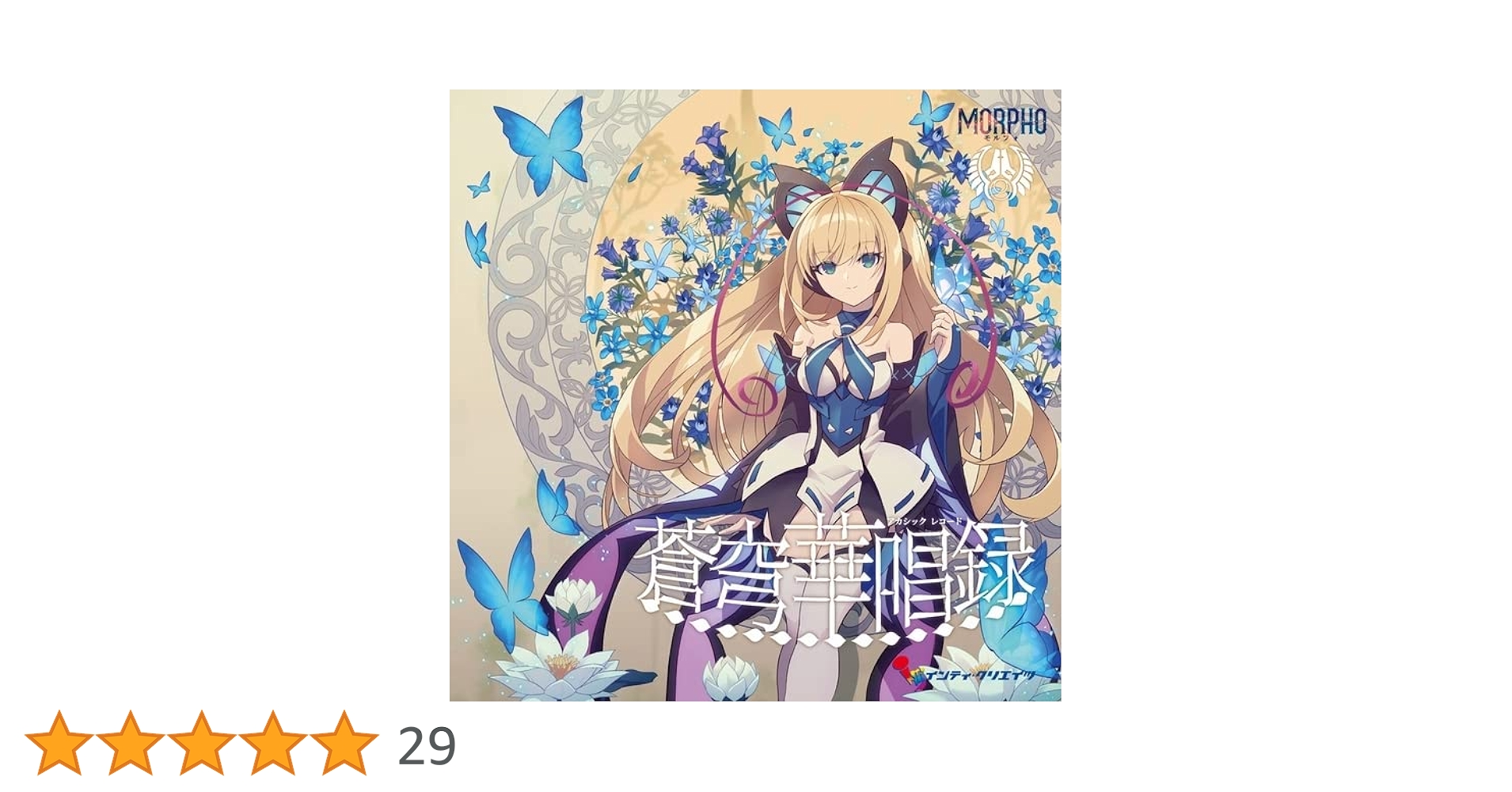 (CD) MORPHO 蒼穹華唱録 アカシック・レコード Amazon.co.jp: 蒼穹華唱録 （アカシックレコード）: ミュージック