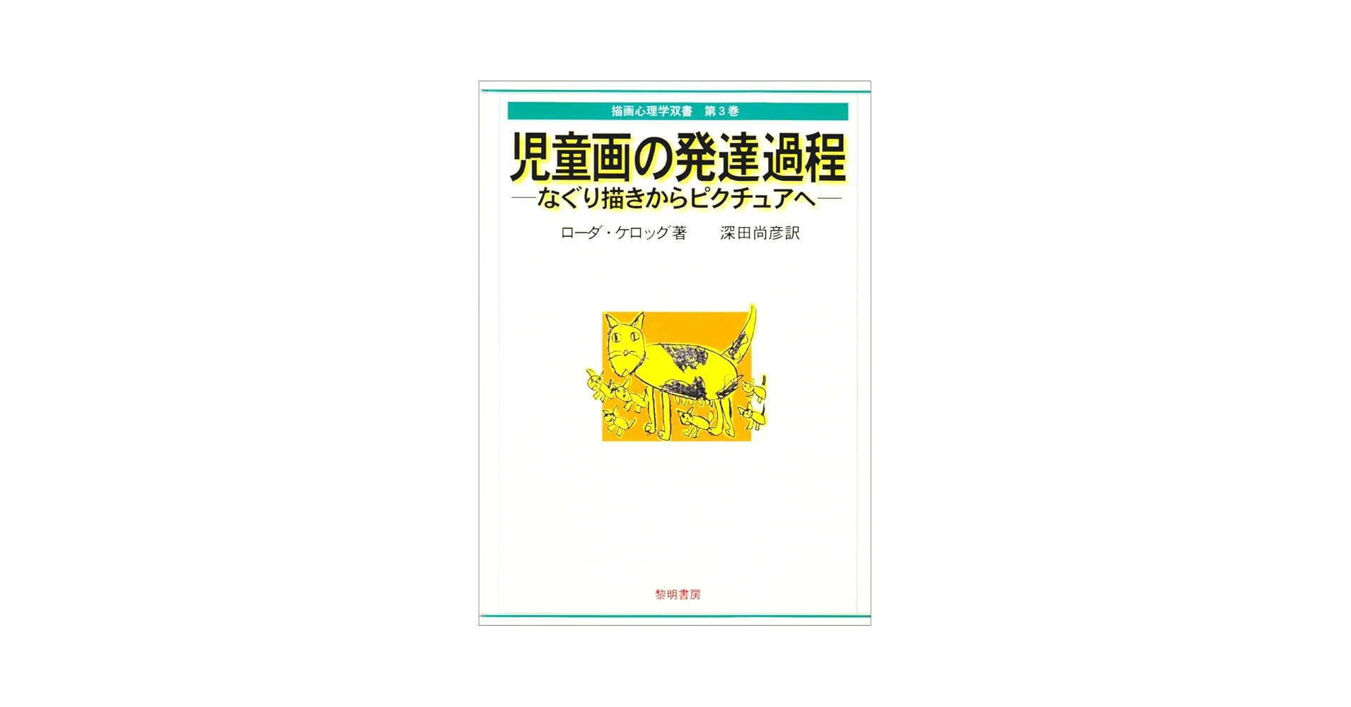 【中古】 児童画の発達過程 なぐり描きからピクチュアへ/黎明書房/ローダ・ケロッグ Amazon.co.jp: 児童画の発達過程: なぐり描きからピクチュアへ