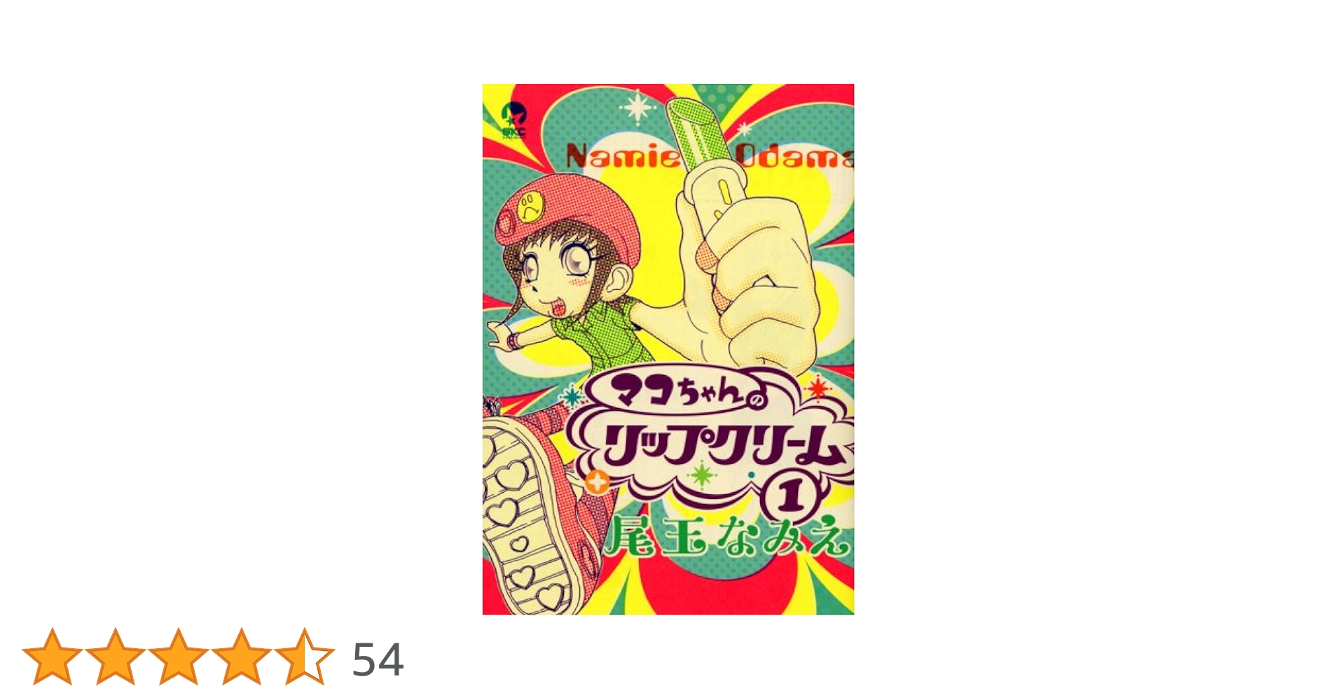 Amazon.co.jp: マコちゃんのリップクリーム(1) (シリウス