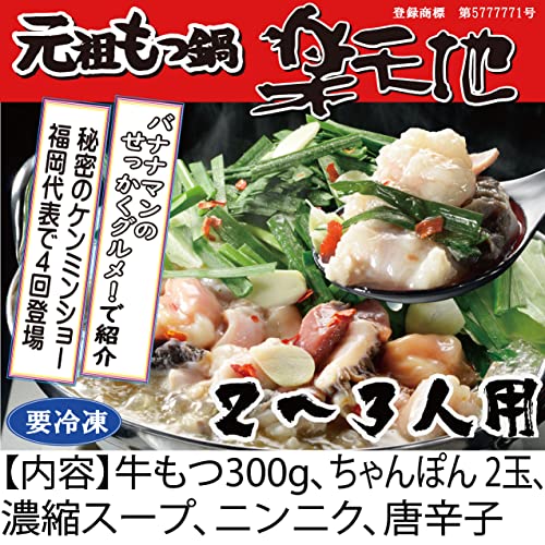 もつ鍋 セット 300g ( 2〜3人用) スープ付 醤油 国産 黒毛和牛 九州 博多 名物 お取り寄せ ( 冷凍 ) 元祖もつ鍋楽天地
