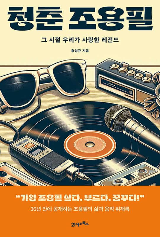 Ch'ŏngch'un Cho Yong-p'il Ch'ŏngch'un Cho Yong-p'il