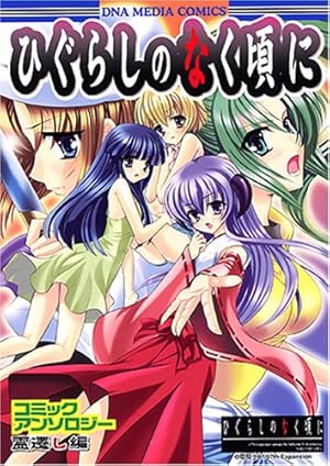Amazon.co.jp: ひぐらしのなく頃にコミックアンソロジー 謎乱し編 (ID