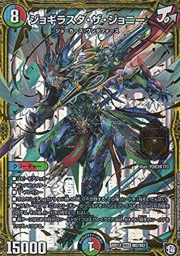 Amazon.co.jp: デュエルマスターズ DMRP12 M2/M2 ジョギラスタ・ザ 