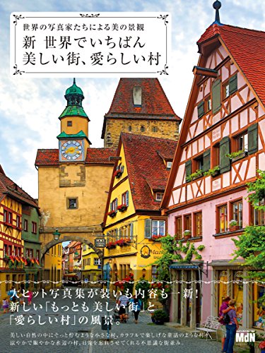 PDFダウンロード 新・世界でいちばん美しい街、愛らしい村 世界の写真家たちによる美の景 バイ