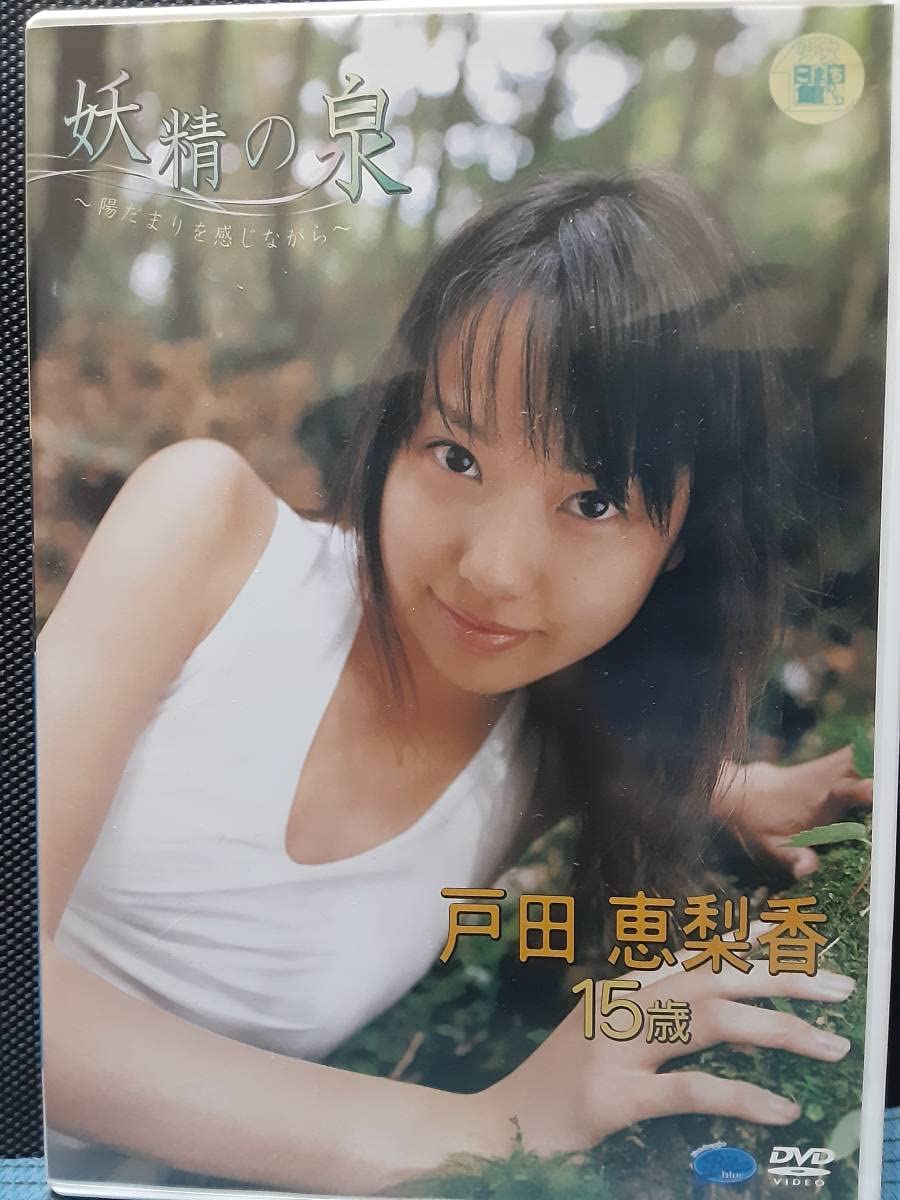 Amazon.co.jp: 正規品戸田恵梨香 妖精の泉 アイドルイメージDVD : おもちゃ 