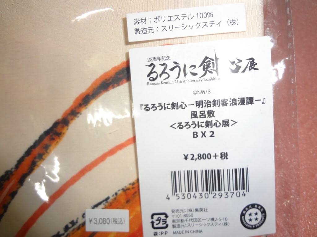 Amazon.co.jp: 風呂敷 るろうに剣心展 BX2 るろ剣 : ホーム＆キッチン