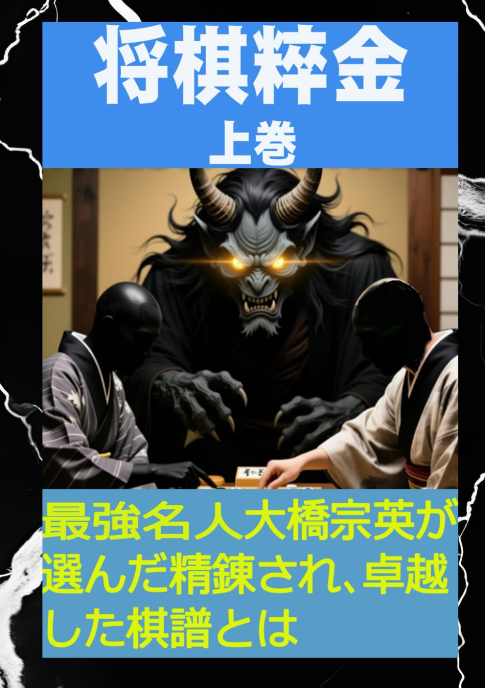 将棋粹金　上巻: 名人大橋宗英選