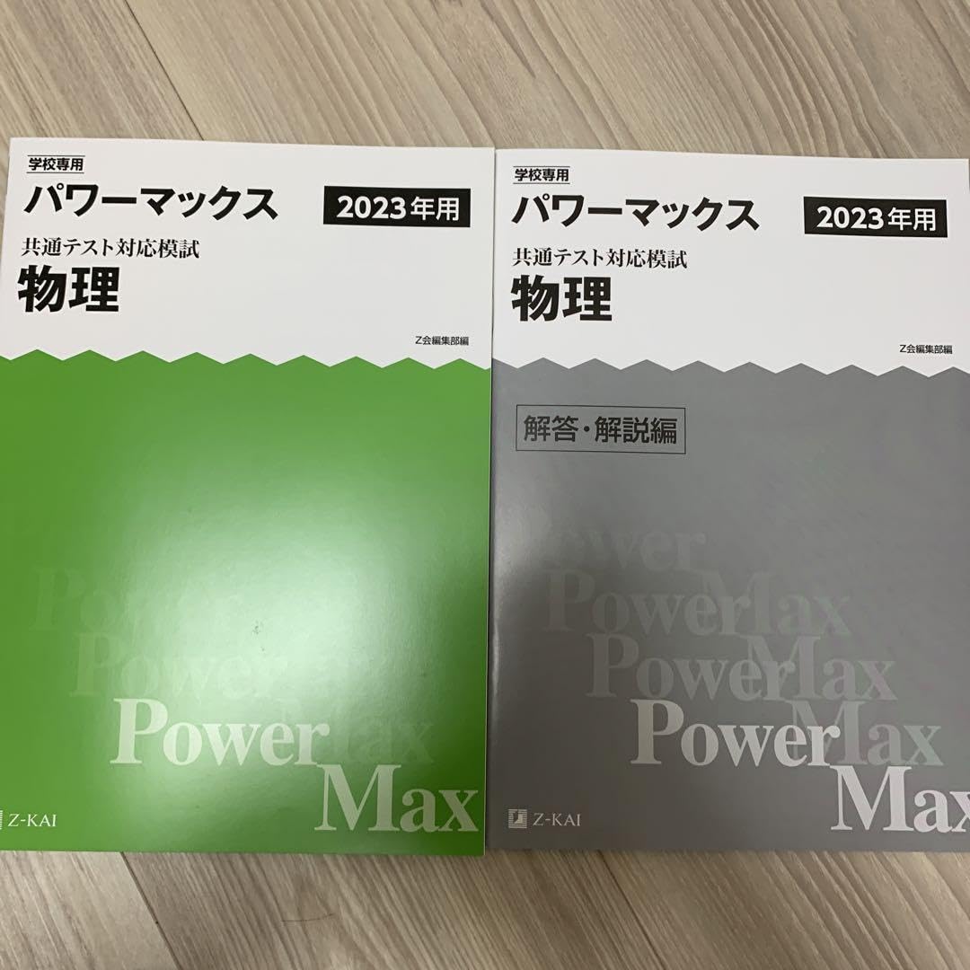 Amazon.co.jp: 2023年用 Z会 パワーマックス 共通テスト対応模試×5 