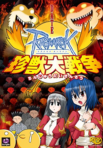 ラグナロクオンライン 珍獣大戦争 マジキューコミックス Date ファンタジー Kindleストア Amazon