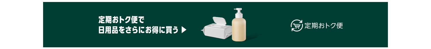 定期おトク便で日用品をさらにお得に買う