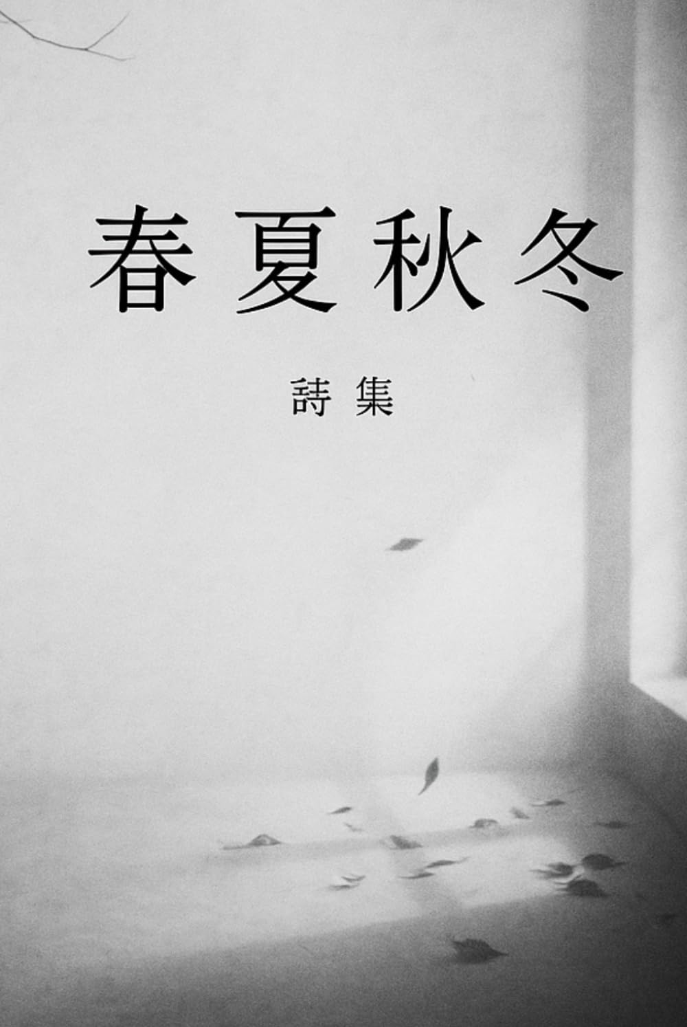 春夏秋冬