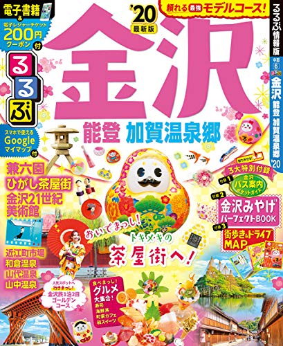 オライリー 無料電子書籍 るるぶ金沢 能登 加賀温泉郷'20 (るるぶ情報版地域) バイ