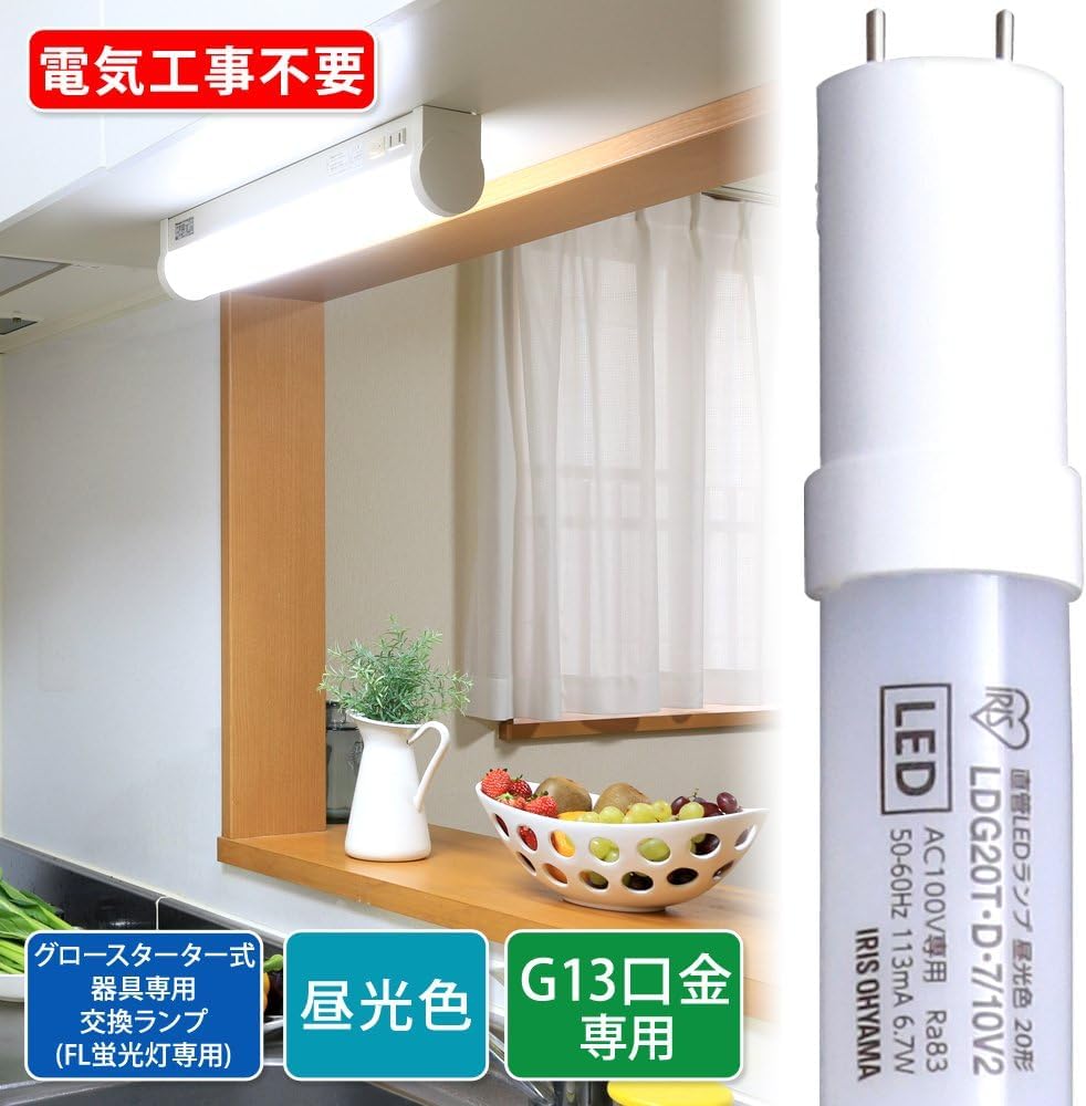 Amazon | アイリスオーヤマ LED蛍光灯 LED直管ランプ 20形 工事不要  