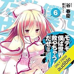 Diseño de la portada del título [6巻] モテモテな僕は 世界まで救っちゃうんだぜ(泣)６