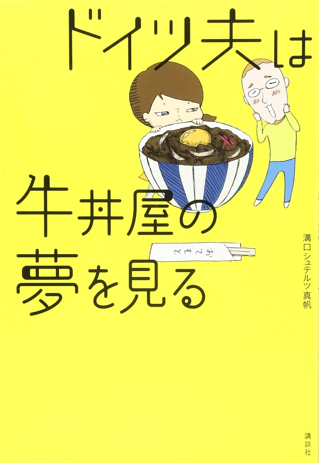 ドイツ夫は牛丼屋の夢を見る 溝口 シュテルツ 真帆 なをこ 本 通販 Amazon