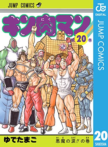 キン肉マン 20 (ジャンプコミックスDIGITAL)