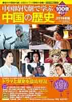 中国時代劇で学ぶ中国の歴史 2018年版 (キネマ旬報ムック