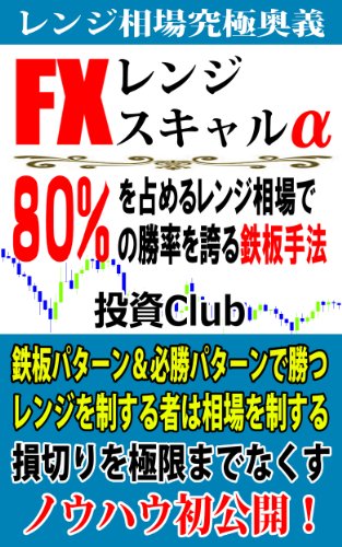 FX レンジスキャルアルファ　～80％を占めるレンジ相場で80％の勝率を誇る鉄板手法～