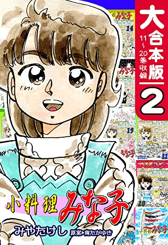 小料理みな子【大合本版】(2) 11~20巻収録 (オフィス漫のまとめ買いコミック)
