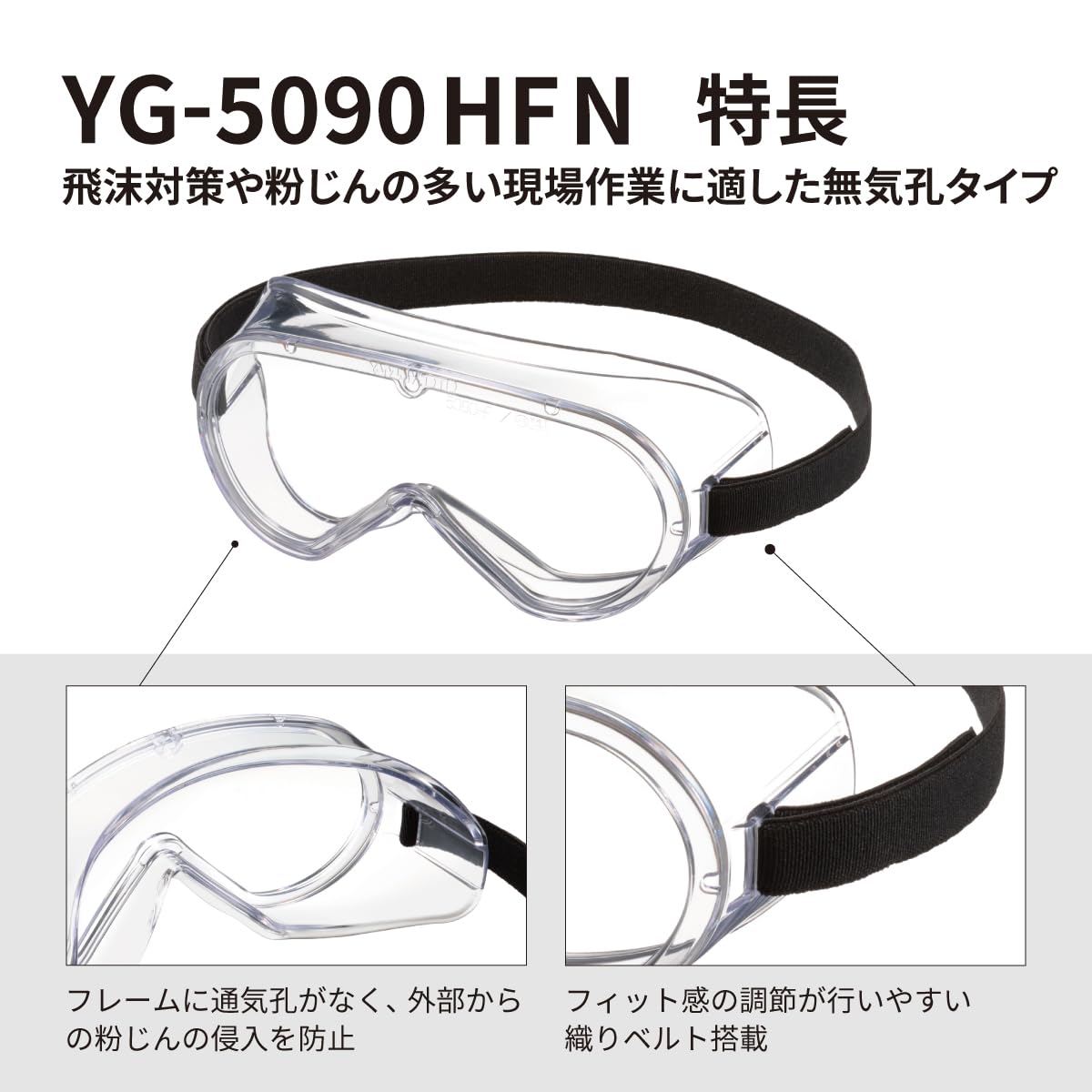山本光学 YG-5090HFN 無気孔ゴーグル くもり止め感染対策