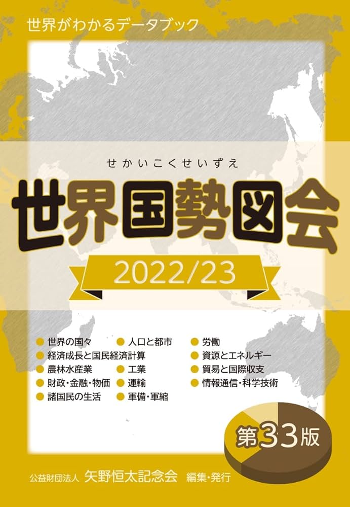 世界国勢図会 世界がわかるデータブック 2003/04 Amazon.co.jp: 世界国勢図会2023/24 (世界がわかるデータブック