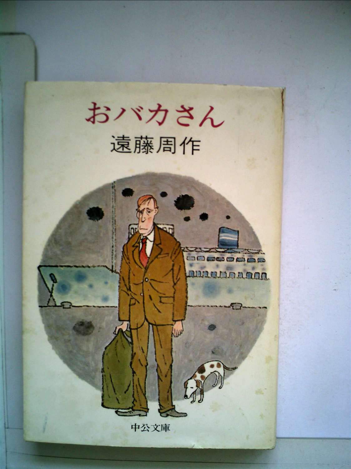 おバカさん 中公文庫 遠藤 周作 本 通販 Amazon