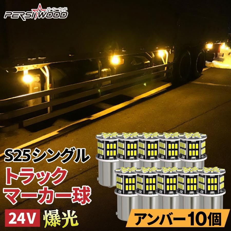 Amazon.co.jp: persi wood S25 LED シングル 24V バルブ 10個セット