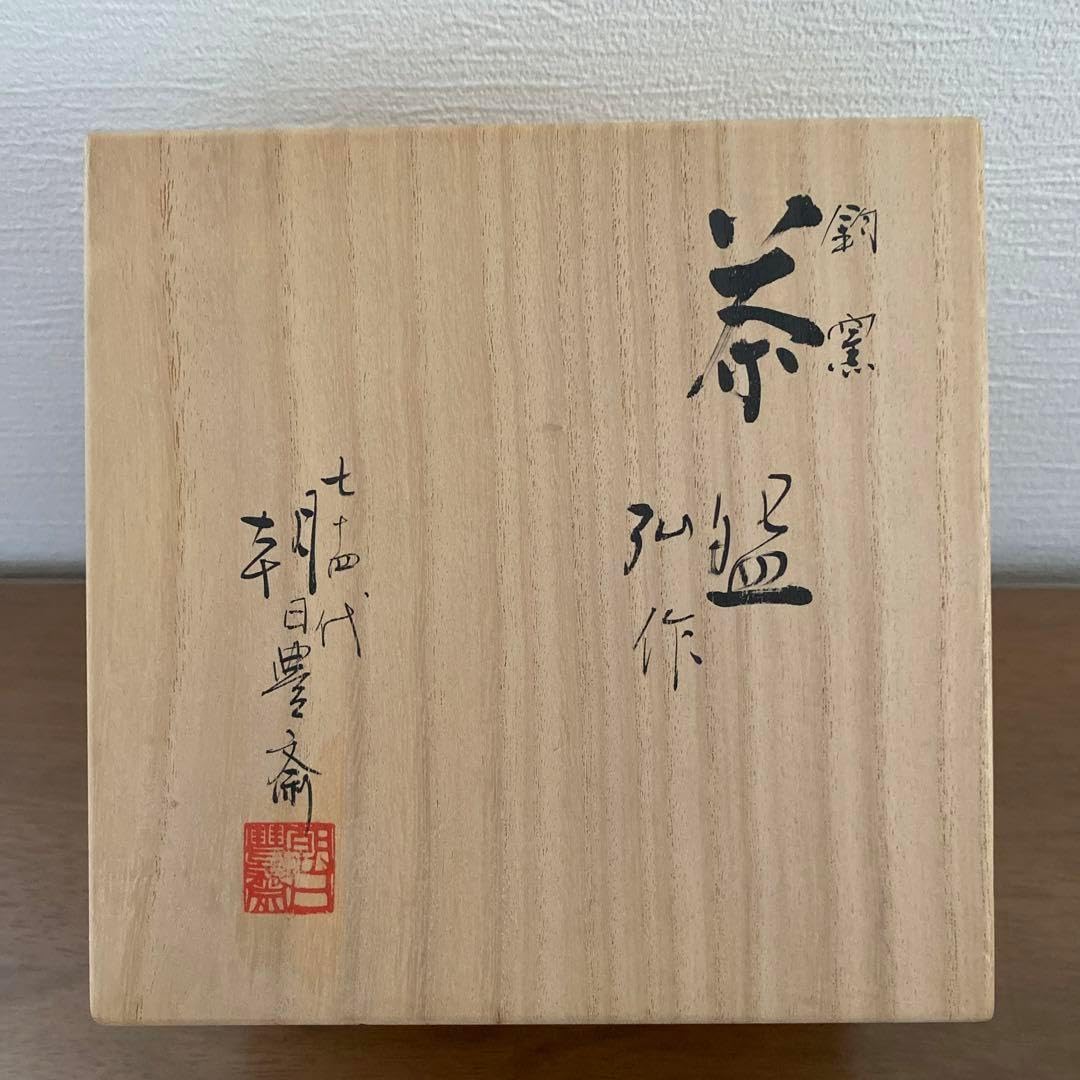 お値下げ‼️朝日焼　釣窯茶碗　松林弘作　十四代朝日豊斎　茶道具 お値下げ‼️朝日焼 釣窯茶碗 松林弘作 十四代朝日豊