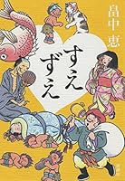 すえずえ 4104507199 Book Cover