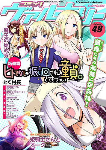 無料電子書籍 pdf コミックヴァルキリーWeb版Vol.49 (ヴァルキリーコミックス) バイ