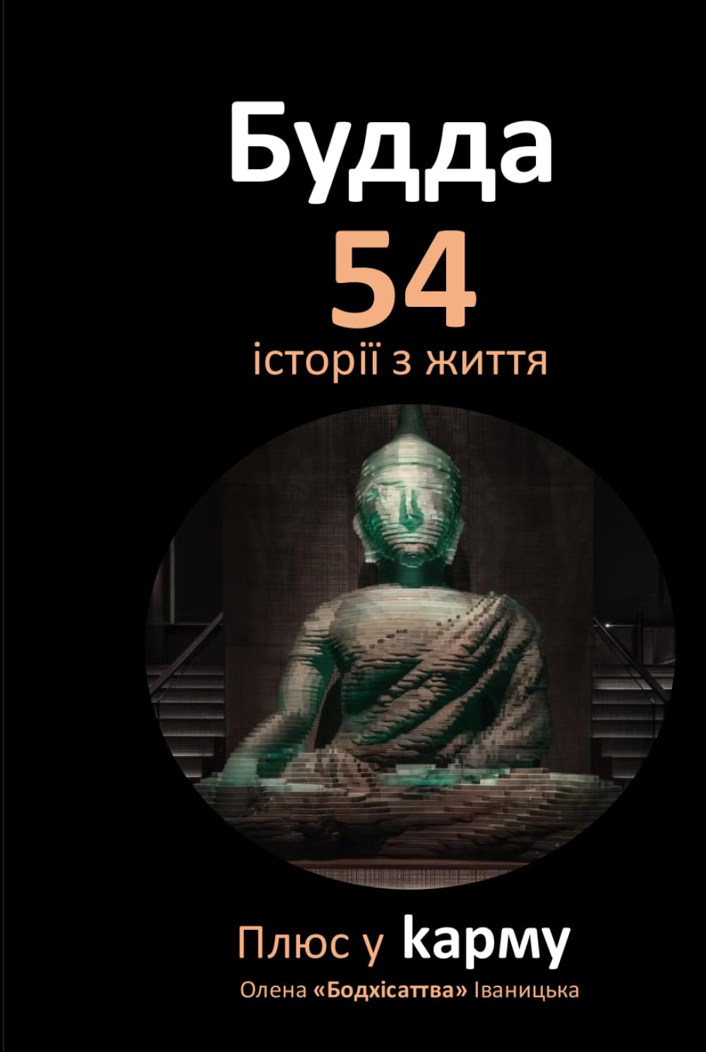 Плюс у карму: 54 ключові історії із життя Будди Шакʼямуні – засновника буддизму