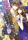 純潔ポルノグラフィティ　～甘くて淫ら～ (フルール文庫　ルージュライン)