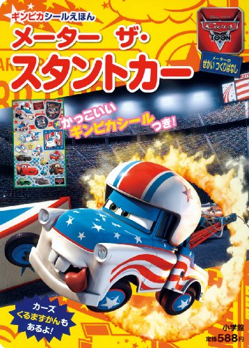 無料電子書籍アプリ Cars Toonメーター ザ・スタントカー (小学館のテレビ絵本 ギンピカシール絵 バイ