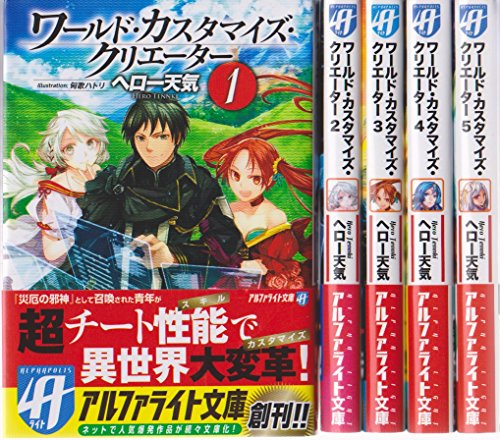 無料電子書籍アプリ ワールド・カスタマイズ・クリエーター (アルファライト文庫) 文庫 全5巻 バイ