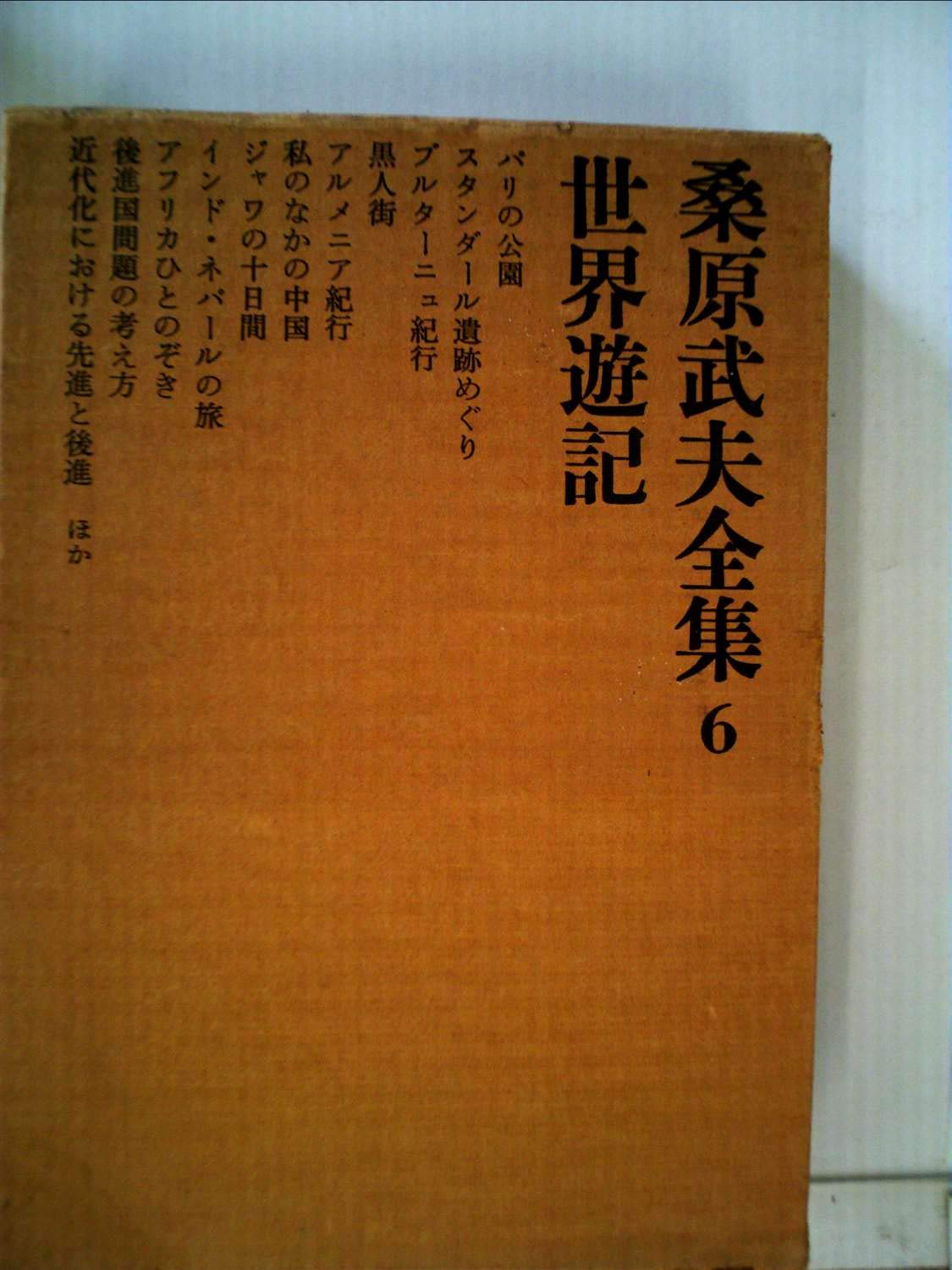 桑原武夫全集〈第6巻〉 (1968年) |本 | 通販 | Amazon