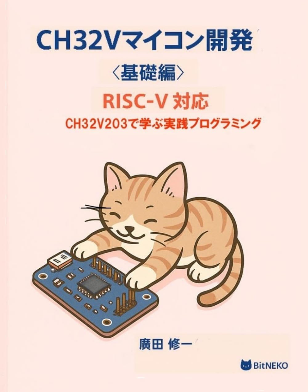 CH32Vマイコン開発＜基礎編＞RISC-V対応: CH32V203で学ぶ実践プログラミング