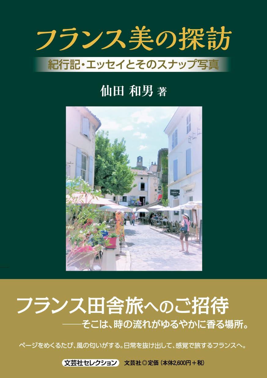 フランス美の探訪 紀行記・エッセイとそのスナップ写真 (文芸社