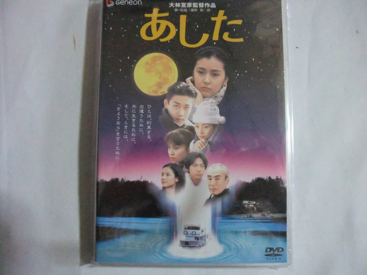 あした デラックス版 [DVD] p706p5g Amazon.co.jp: あした デラックス版 [DVD] : 高橋かおり, 林泰文, 宝生