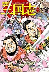 コミック版 三国志 一 天下三分の計 コミック版 三国志 新装版 | 能田