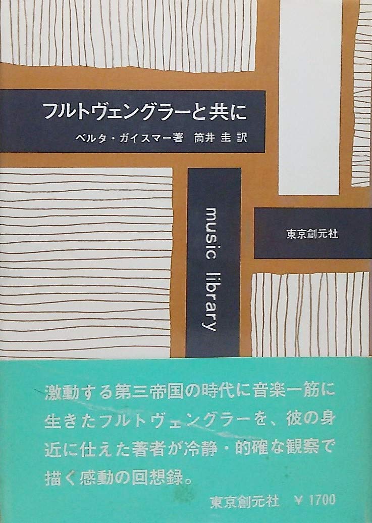 Amazon.co.jp: フルトヴェングラーと共に (Music library) : ベルタ