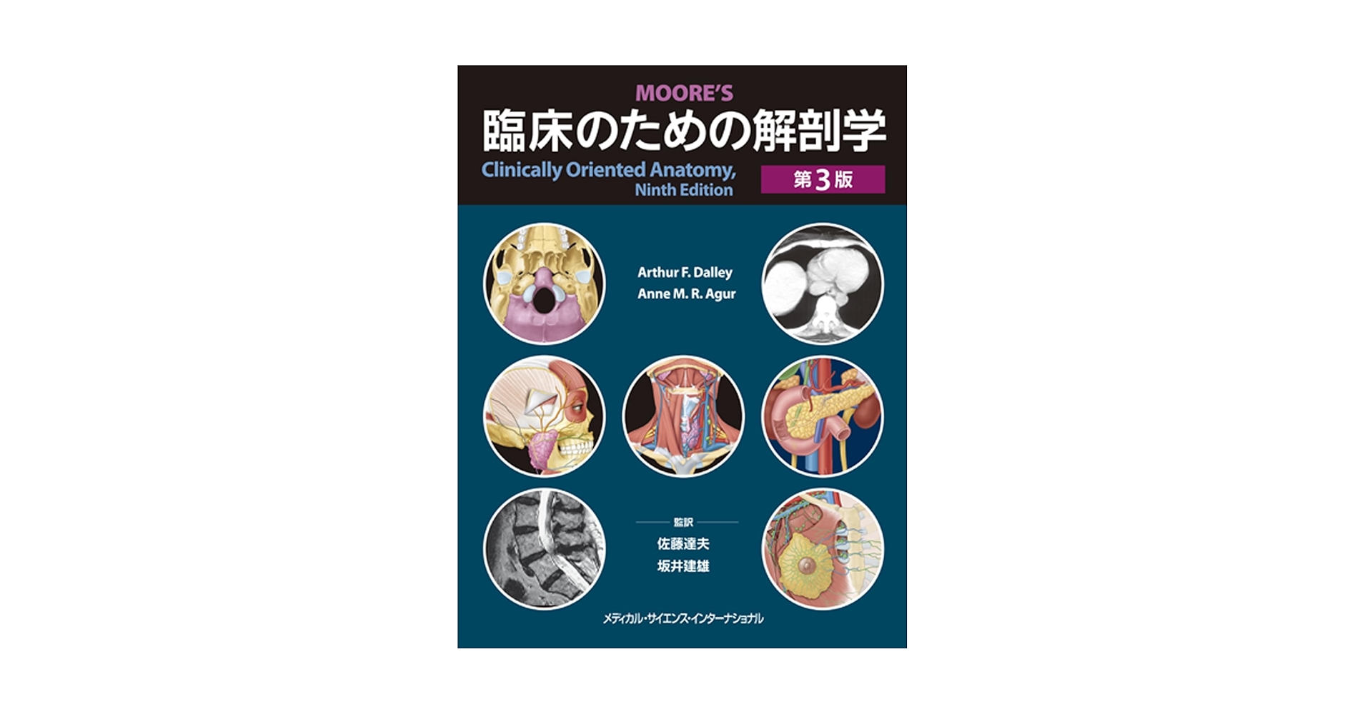 臨床のための解剖学 第3版 | 佐藤 達夫, 坂井 建雄 |本 | 通販